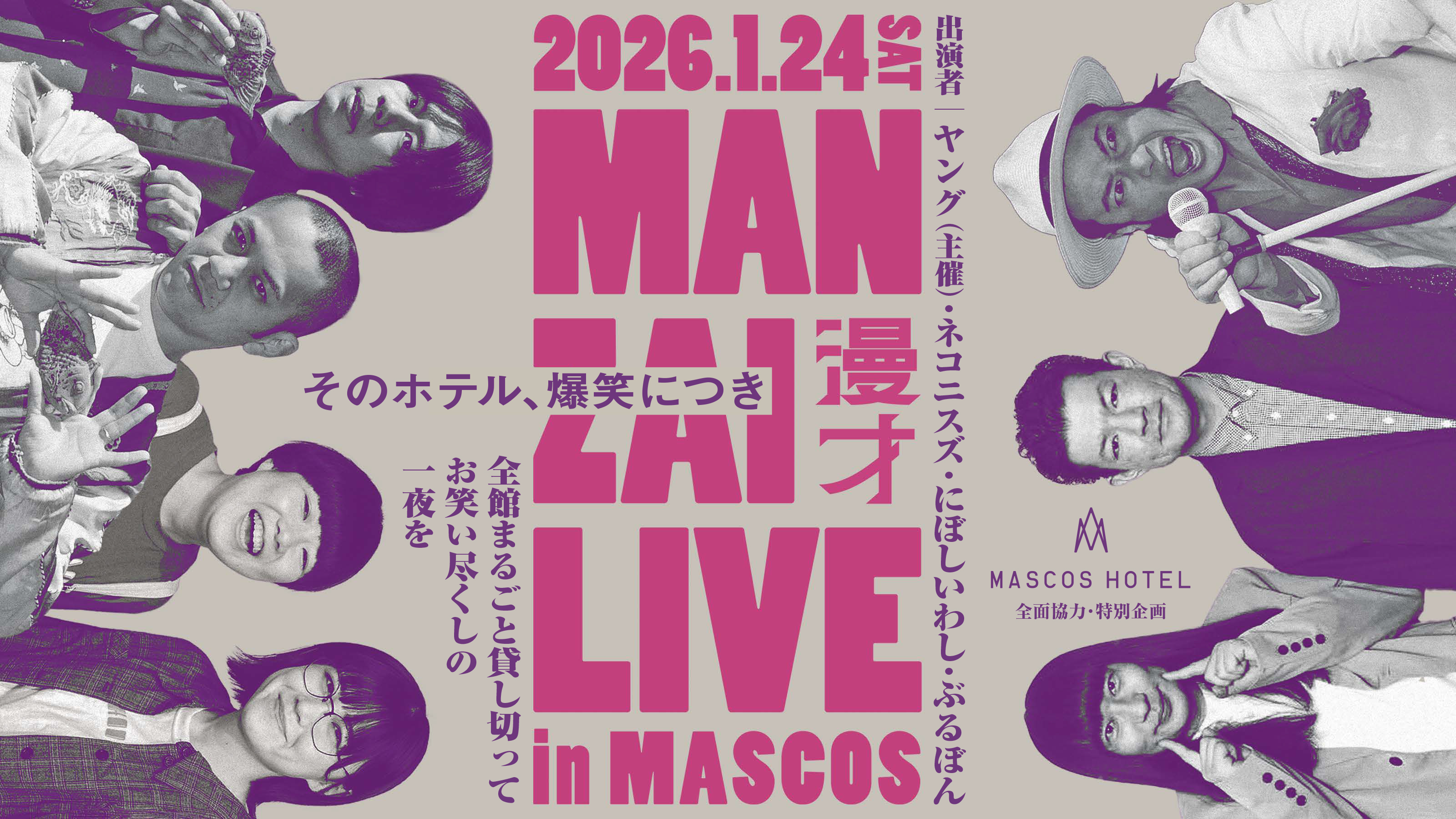 MANZAI LIVE in MASCOS〜そのホテル、爆笑につき〜